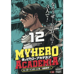 僕のヒーローアカデミア 12