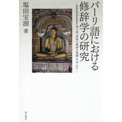 パーリ語における修辞学の研究