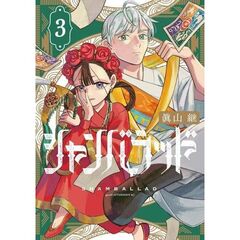 シャンバラッド　３