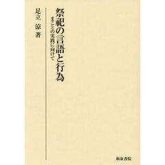 祭祀の言語と行為