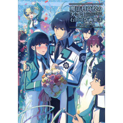 魔法科高校の劣等生石田可奈画集　３　ｇｒａｄｕａｔｉｏｎ