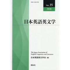日本英語英文学　３５