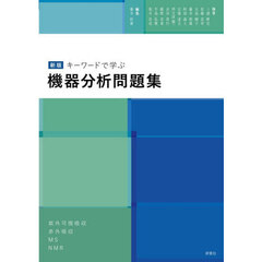 キーワードで学ぶ機器分析問題集　紫外可視吸収・赤外吸収・ＭＳ・ＮＭＲ　新版