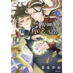 異郷の爪塗り見習い　３　セミカラー版