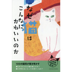 なぜ猫はこんなにかわいいのか　１００の疑問が解き明かす