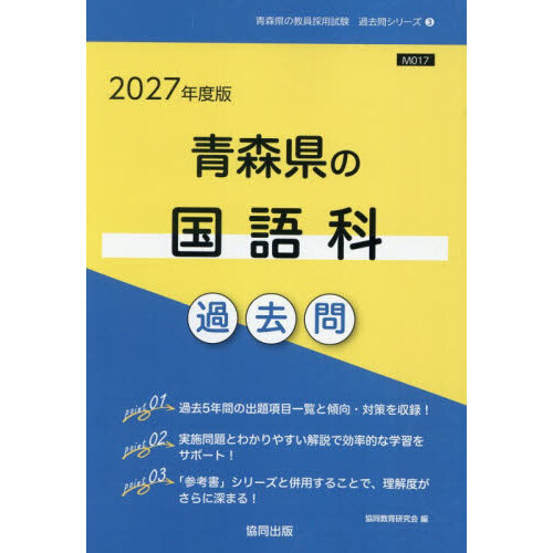 【中古】 青森県の国語科過去問（2017年度版） 27 青森県の国語科過去問 通販｜セブンネットショッピング