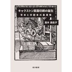 キャクストン英国印刷の誕生　写本と印刷本の裏事情