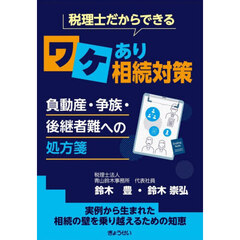 税理士だからできるワケあり相続対策