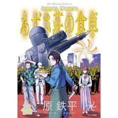 あずさ荘の食卓　３