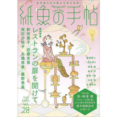 紙魚の手帖　ｖｏｌ．２８（２０２６ＡＰＲＩＬ）