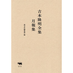 吉本隆明全集月報集