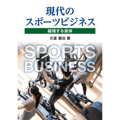 現代のスポーツビジネス　越境する身体