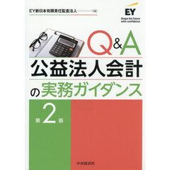 Ｑ＆Ａ公益法人会計の実務ガイダンス　第２版
