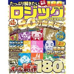 たっぷり解きたいロジックSPECIAL　３２