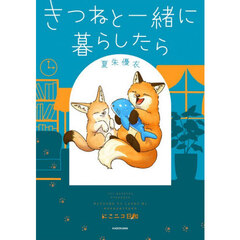 きつねと一緒に暮らしたら