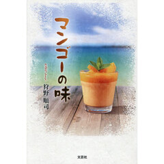 マンゴーの味