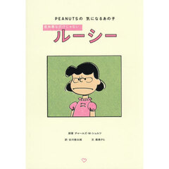 意地悪なだけじゃないルーシー　ＰＥＡＮＵＴＳの気になるあの子