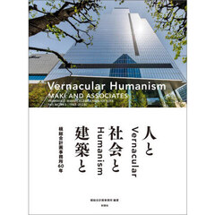 人と社会と建築と