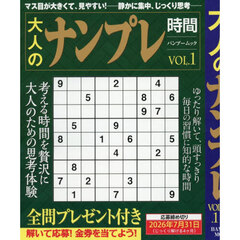 大人のナンプレ時間　ＶＯＬ．１