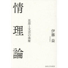 情理論　思想と文芸の基層