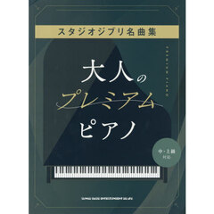 大人のプレミアム・ピアノ　スタジオジブリ