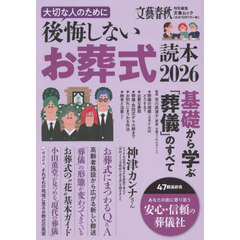 大切な人のために後悔しないお葬式読本　２０２６