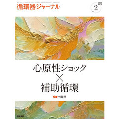 循環器ジャーナル　Ｖｏｌ．７４ｎｏ．２（２０２６）　心原性ショック×補助循環