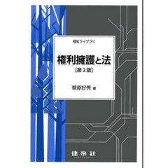 権利擁護と法　第２版