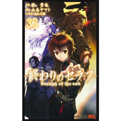 終わりのセラフ 36 通販｜セブンネットショッピング