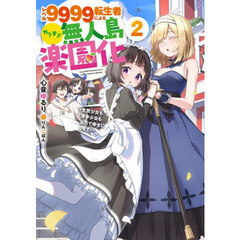 レベル９９９９転生者によるやりすぎ無人島楽園化　生贄少女も薄幸少女も全力で幸せにします！　２