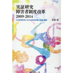 実証研究障害者制度改革２００９－２０１４　公共政策形成における当事者参画の意義と課題