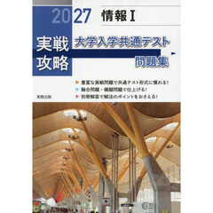 ’２７　実戦攻略　情報Ⅰ　大学入学共通テ