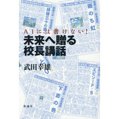 ＡＩには書けない！未来へ贈る校長講話