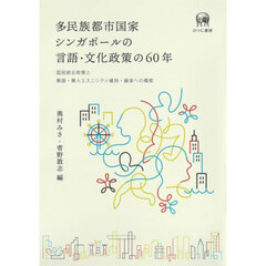 多民族都市国家シンガポールの言語・文化政策の６０年　国民統合政策と華語・華人エスニシティ維持・継承への模索