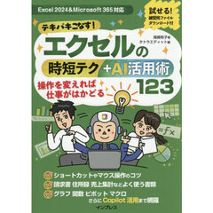 テキパキこなす！エクセルの時短テク＋ＡＩ活用術１２３