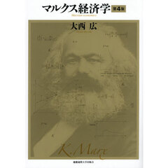 マルクス経済学　第４版