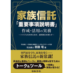 家族信託「重要事項説明書」作成・活用の実務　トラブルを未然に防ぎ、説明責任を果たす