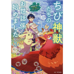 ちび神獣たちのお世話係始めました　３