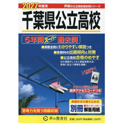 千葉県公立高校　５年間スーパー過去問