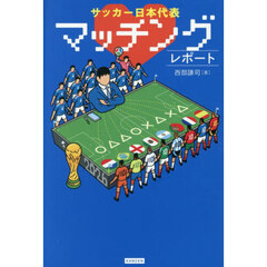 サッカー日本代表マッチングレポート