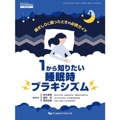 １から知りたい睡眠時ブラキシズム