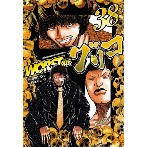 WORST 外伝　グリコ　帯付き美品　全35巻セット 高橋ヒロシ WORST外伝グリコ 38 通販｜セブンネットショッピング