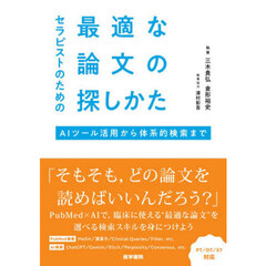 セラピストのための最適な論文の探しかた　ＡＩツール活用から体系的検索まで