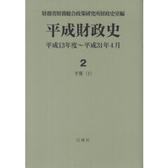 平成財政史　平成１３年度～平成３１年４月　第２巻〔１〕　予算　１