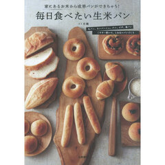 毎日食べたい生米パン　家にあるお米から成形パンができちゃう！　改訂