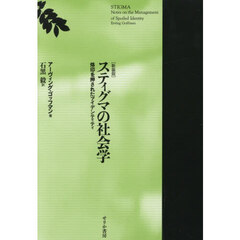 スティグマの社会学　烙印を押されたアイデンティティ　新装版
