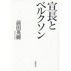 宣長とベルクソン