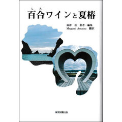 百合ワインと夏椿　詩作短篇文集