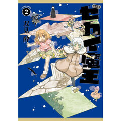新装版 セカイ魔王 2　新装版