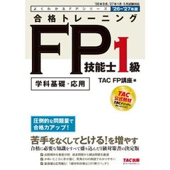 ２０２６－２０２７年版　合格トレーニング　ＦＰ技能士１級